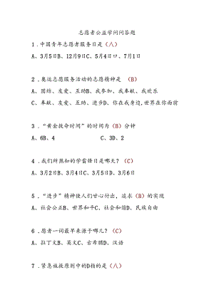 志愿者公益知识问答题.docx
