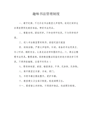 趣味书法管理制度.docx