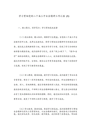 学习贯彻党的二十届三中全会精神工作汇报（1）.docx