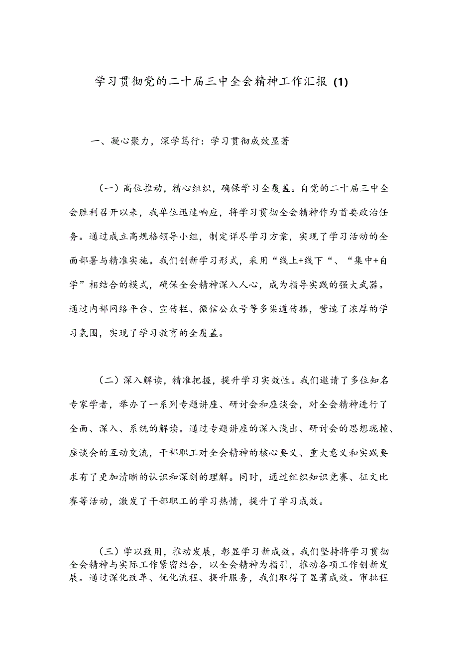 学习贯彻党的二十届三中全会精神工作汇报（1）.docx_第1页