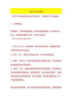 “闭环”的含义解释.docx