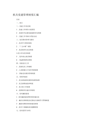 机关党建管理制度汇编.docx