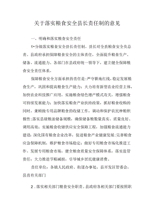 关于落实粮食安全县长责任制的意见.docx