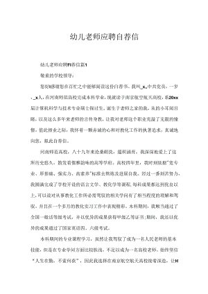 幼儿老师应聘自荐信.docx