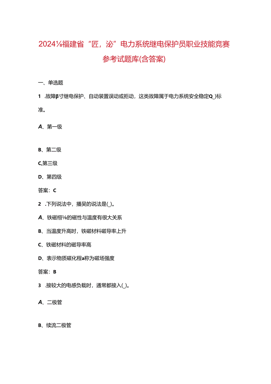 2024年福建省“匠心杯”电力系统继电保护员职业技能竞赛参考试题库（含答案）.docx_第1页