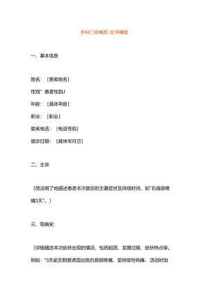 外科门诊病历-文书模板.docx