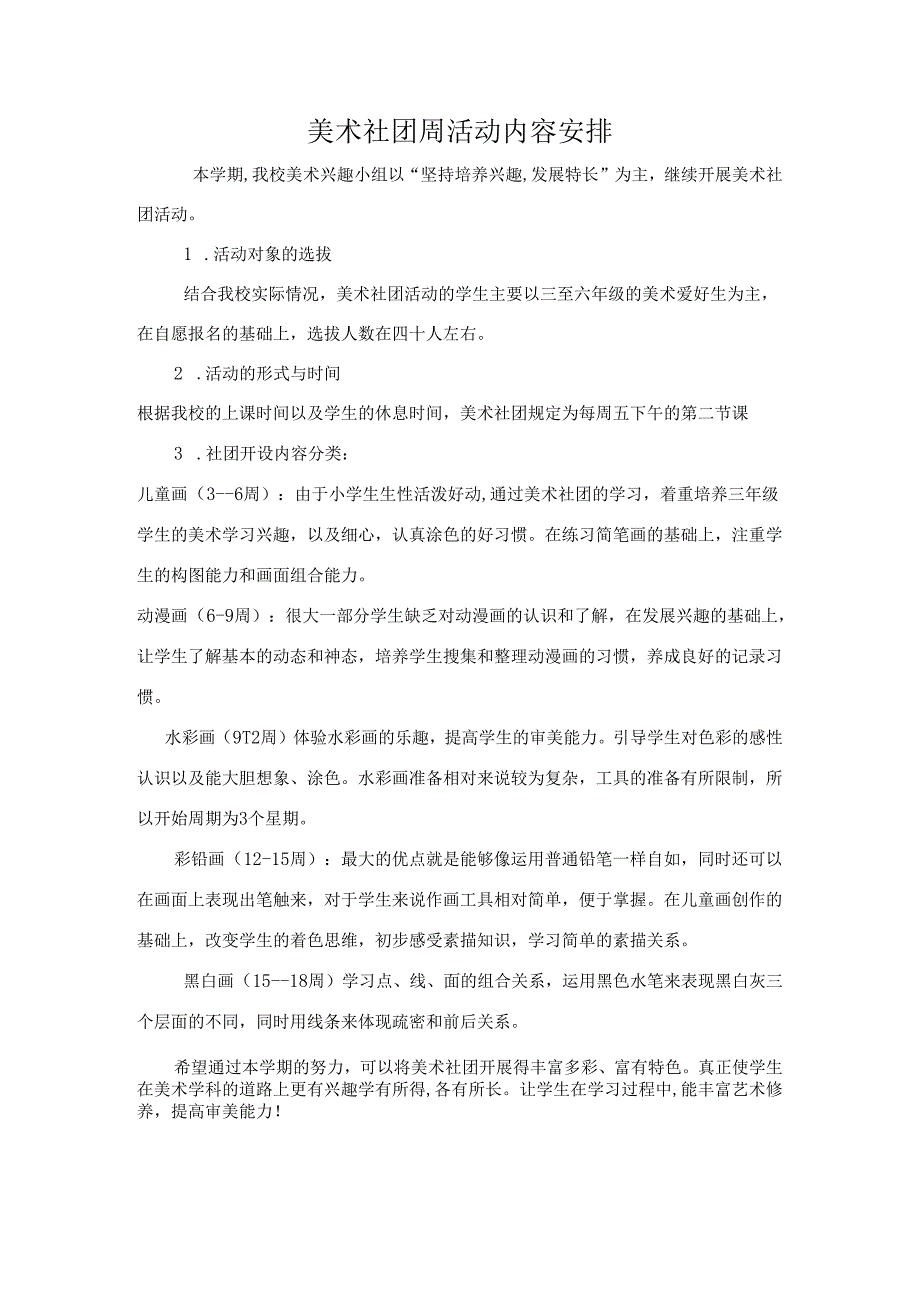 美术社团周活动内容安排.docx_第1页