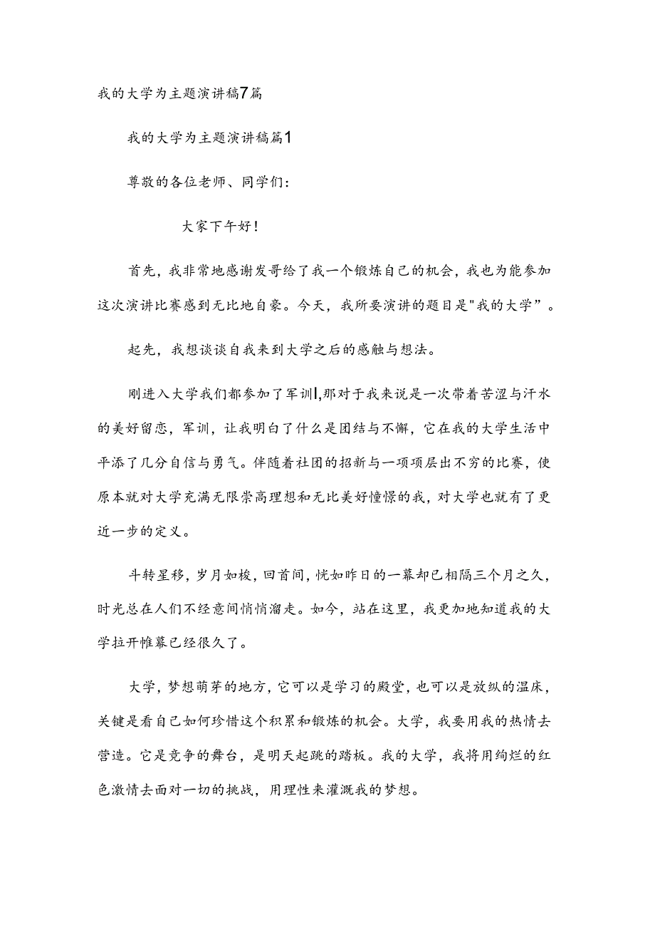 我的大学为主题演讲稿7篇.docx_第1页