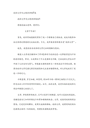 我的大学为主题演讲稿7篇.docx