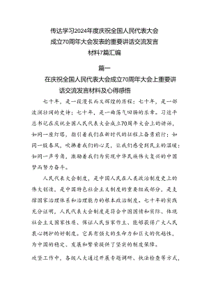 传达学习2024年度庆祝全国人民代表大会成立70周年大会发表的重要讲话交流发言材料7篇汇编.docx
