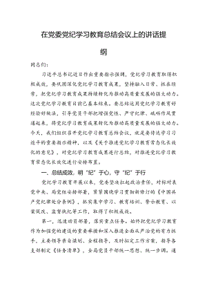 在党委党纪学习教育总结会议上的讲话提纲.docx