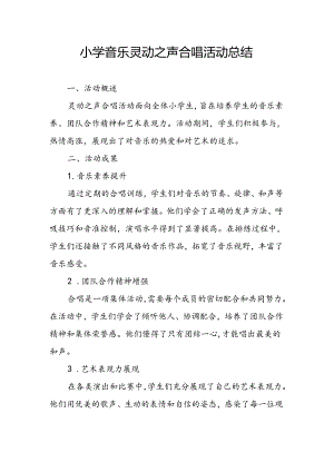 小学音乐灵动之声合唱活动总结.docx