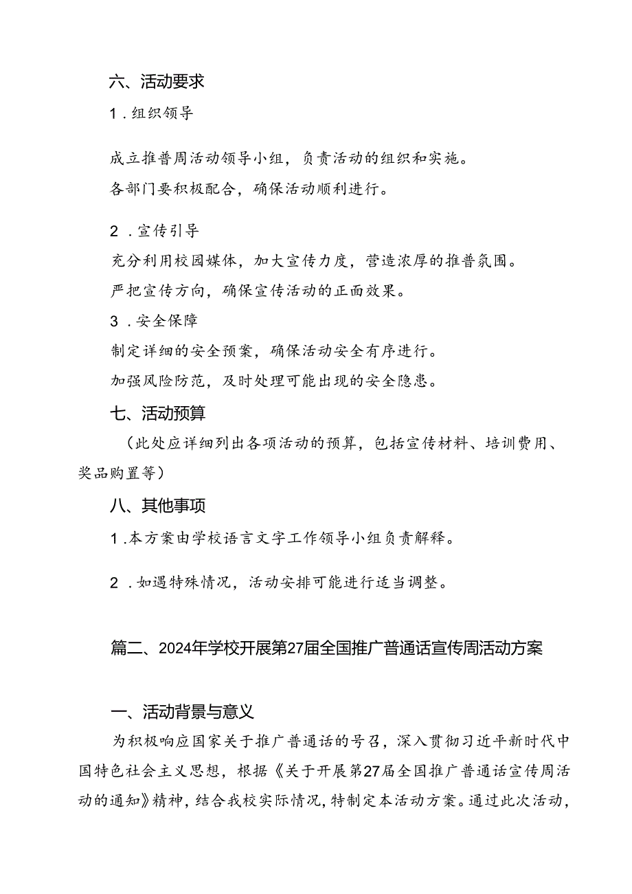 2024年学校推广普通话宣传周活动方案范文10篇（最新版）.docx_第2页