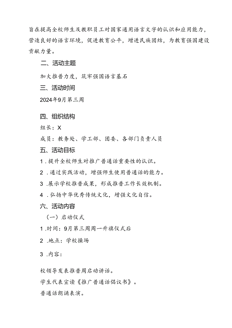 2024年学校推广普通话宣传周活动方案范文10篇（最新版）.docx_第3页