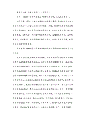 国旗下讲话-------爱护校园环境美化校园生活.docx