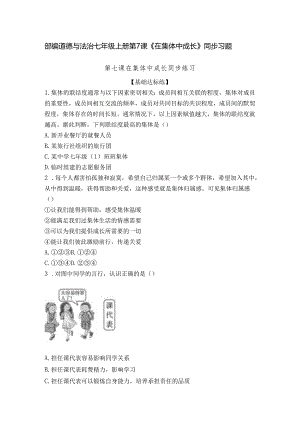 部编道德与法治七年级上册第7课《在集体中成长》同步习题.docx
