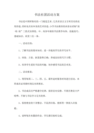 书法社团活动方案.docx
