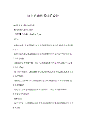 核电站通风系统的设计.docx