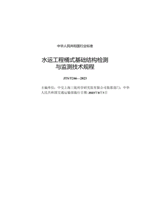 水运工程桶式基础结构检测与监测技术规程JTS-T+246-2023.docx