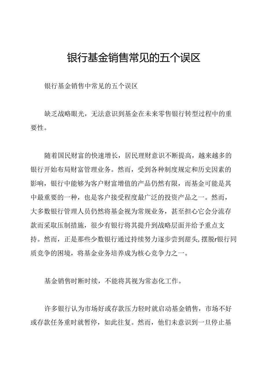 银行基金销售常见的五个误区.docx_第1页