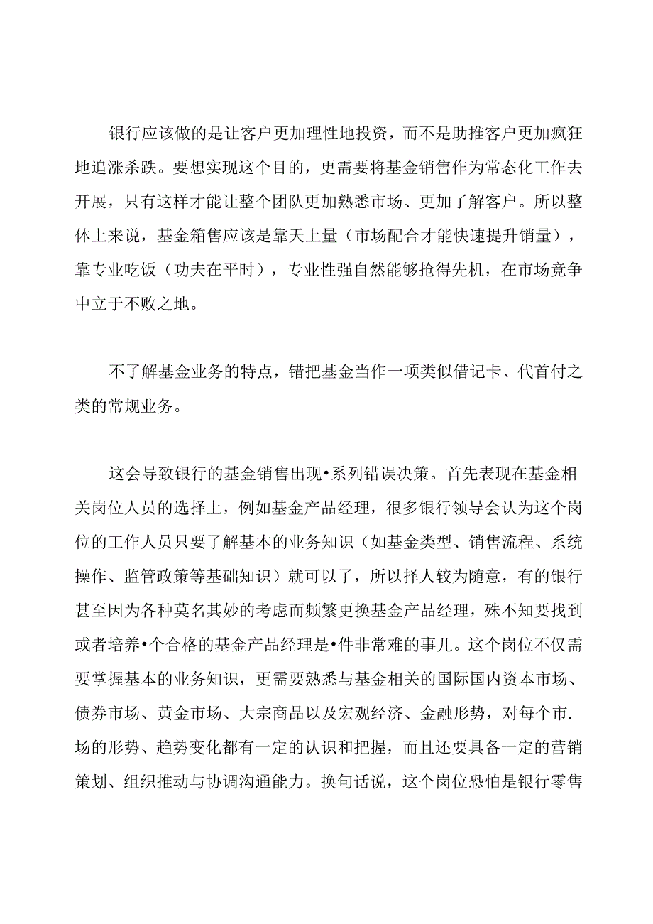 银行基金销售常见的五个误区.docx_第3页