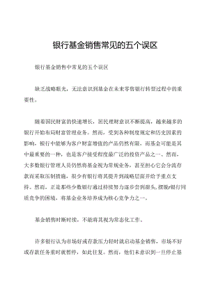 银行基金销售常见的五个误区.docx