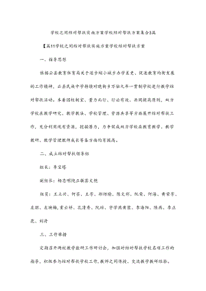 学校之间结对帮扶实施方案学校结对帮扶方案集合3篇.docx