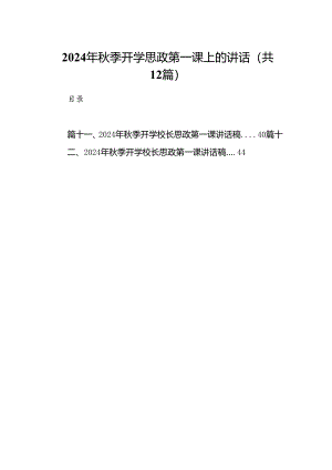 （12篇）2024年秋季开学思政第一课上的讲话精编资料.docx