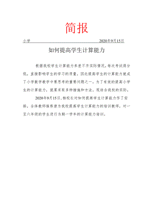 提高小学生计算能力校本教研工作简报.docx