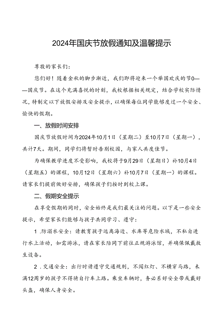 三篇(最新版)小学2024年国庆节放假通知及安全提示.docx_第1页