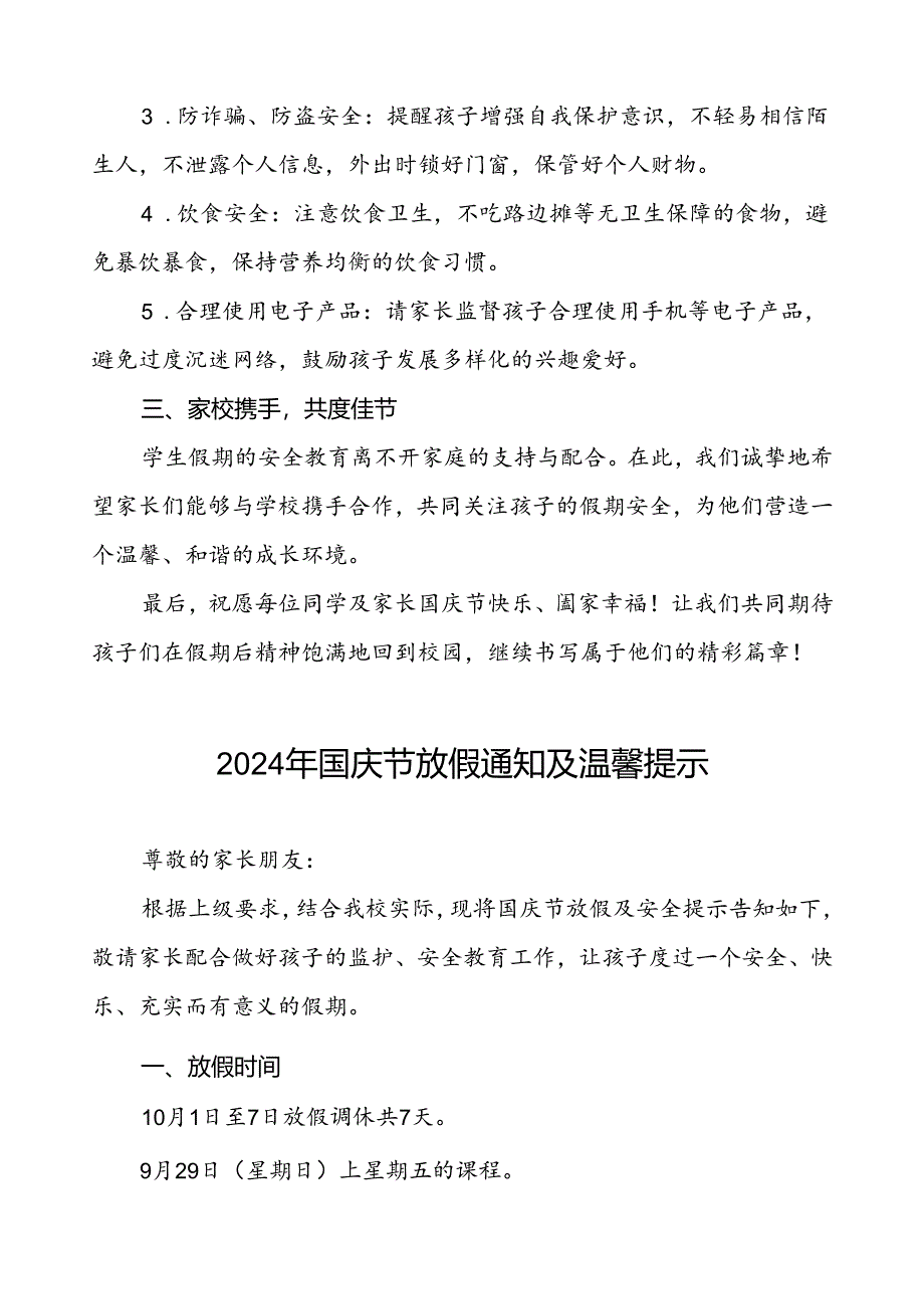 三篇(最新版)小学2024年国庆节放假通知及安全提示.docx_第2页