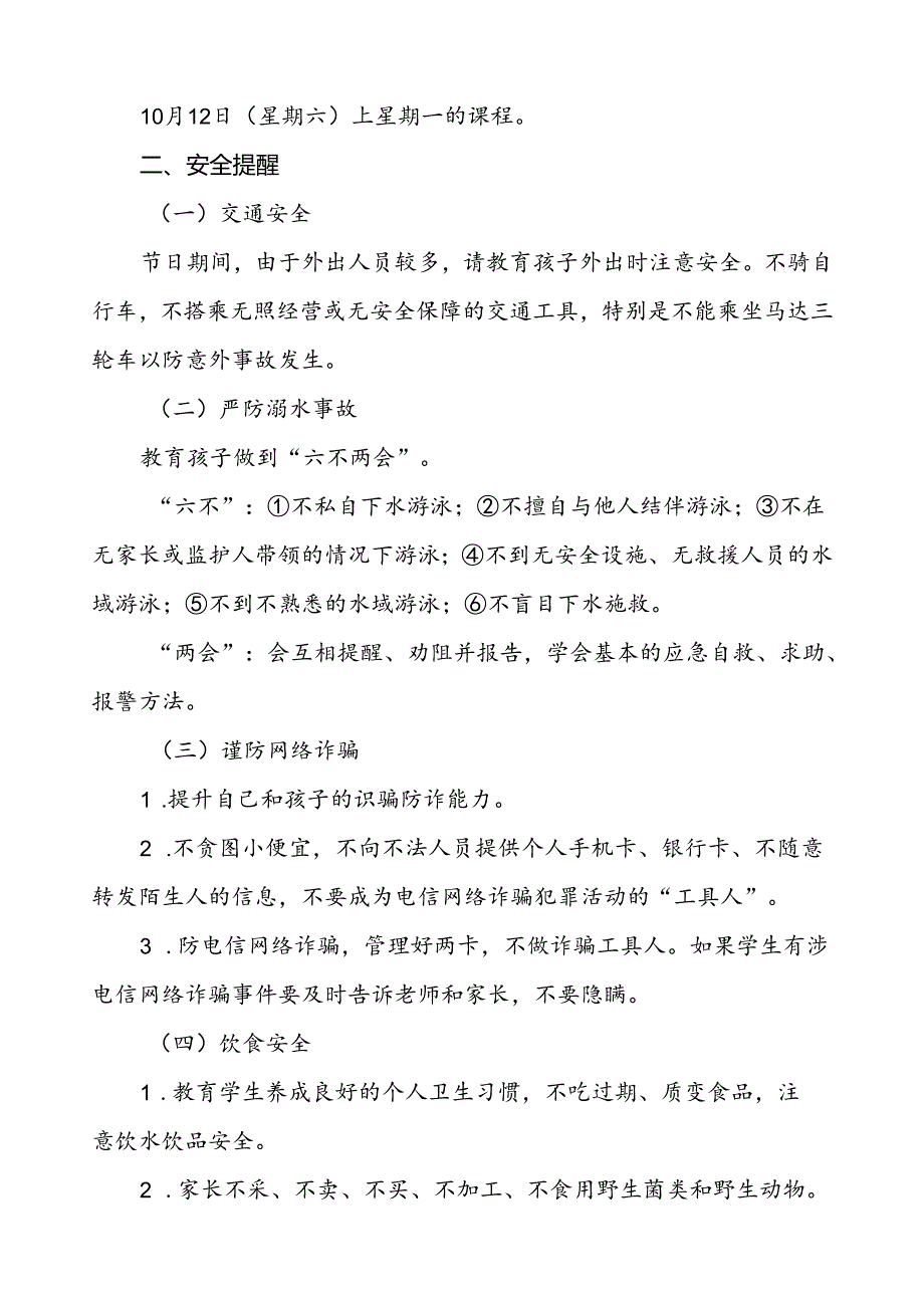 三篇(最新版)小学2024年国庆节放假通知及安全提示.docx_第3页