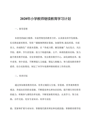 2020年小学教师继续教育学习计划.docx