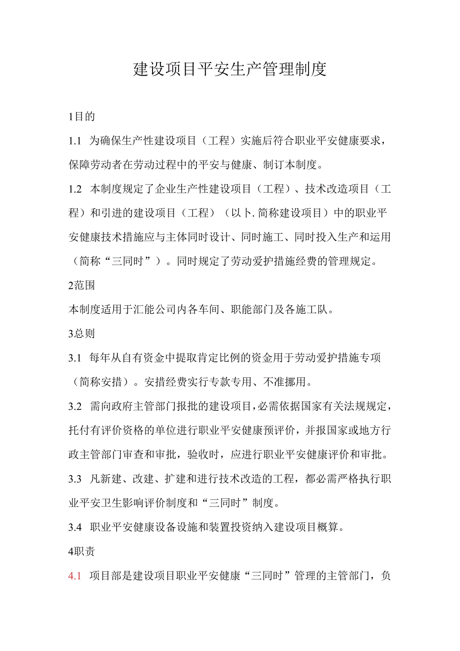 建设项目安全生产管理制度.docx_第1页