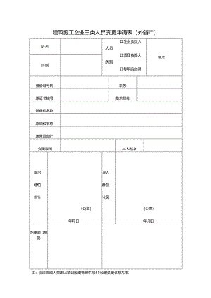 建筑施工企业三类人员变更申请表（外省市）.docx