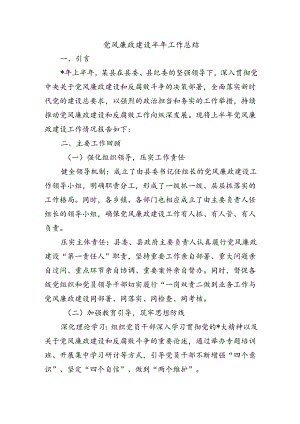 党风廉政建设半年工作总结.docx