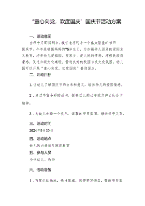 开展国庆节活动方案.docx