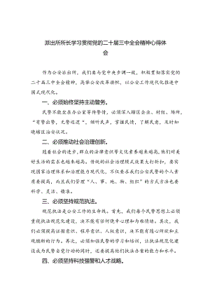 派出所所长学习贯彻党的二十届三中全会精神心得体会【8篇】.docx