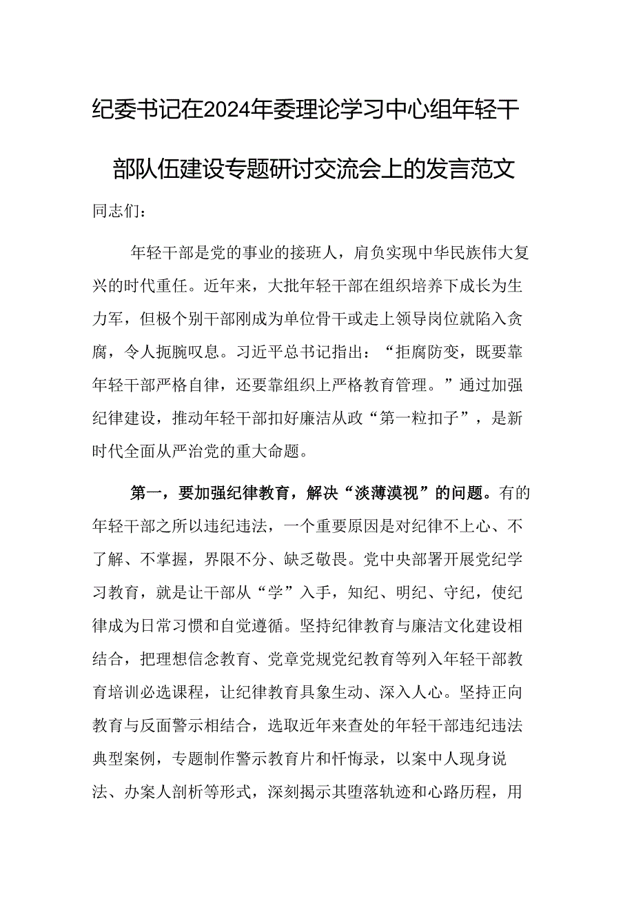 纪委书记在2024年委理论学习中心组年轻干部队伍建设专题研讨交流会上的发言范文.docx_第1页