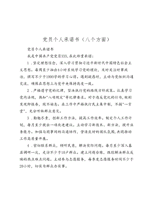 党员个人承诺书（八个方面）.docx