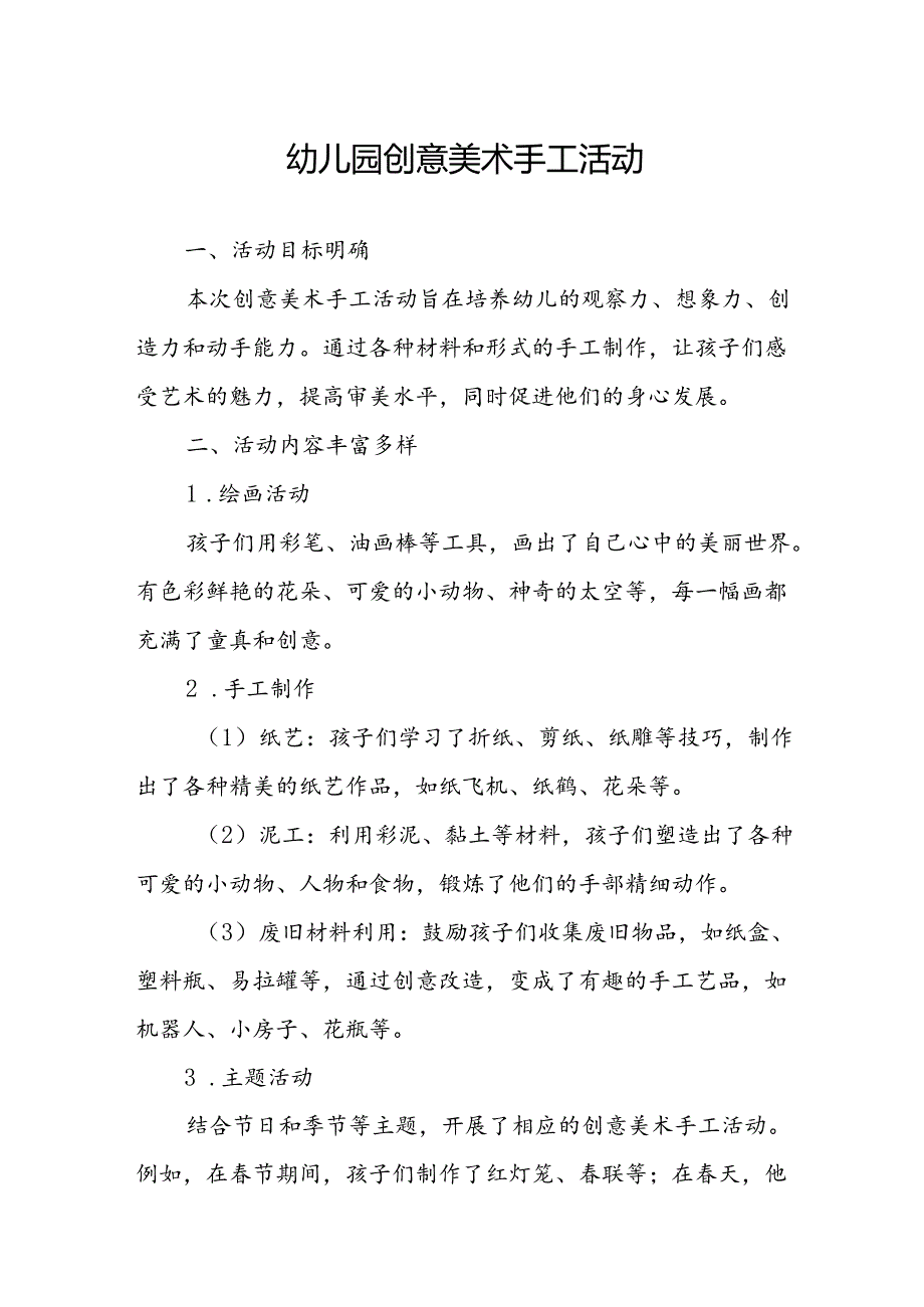 幼儿园创意美术手工活动总结.docx_第1页