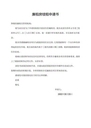 廉租房续租申请书.docx