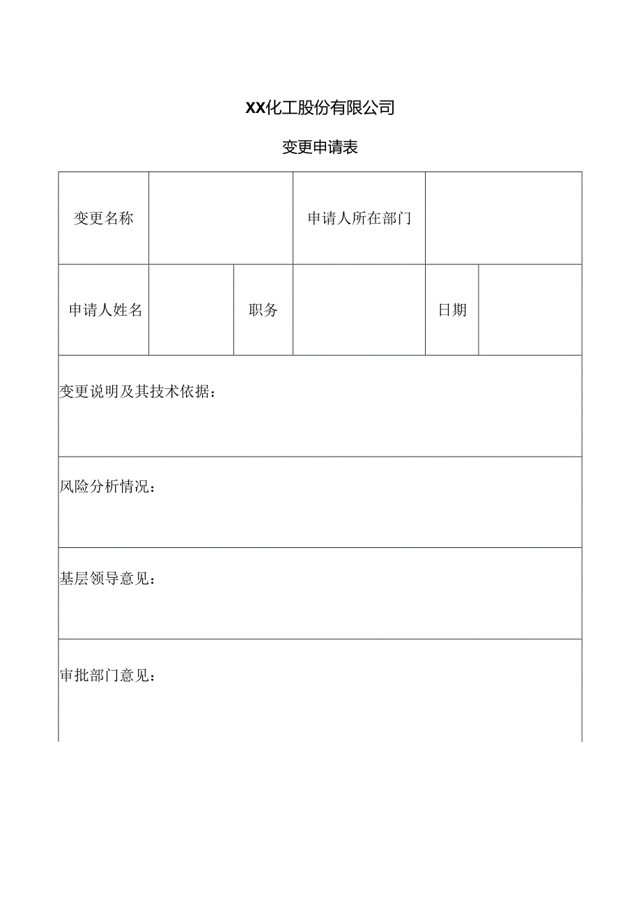 XX化工股份有限公司变更申请表(2024年).docx_第1页