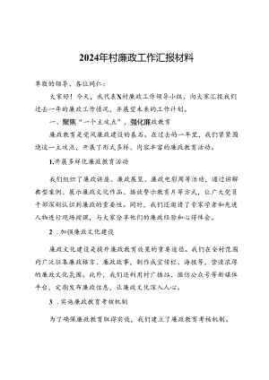 村2024年廉政工作汇报材料.docx