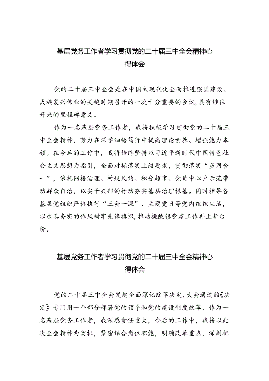 基层党务工作者学习贯彻党的二十届三中全会精神心得体会(精选五篇合集).docx_第1页