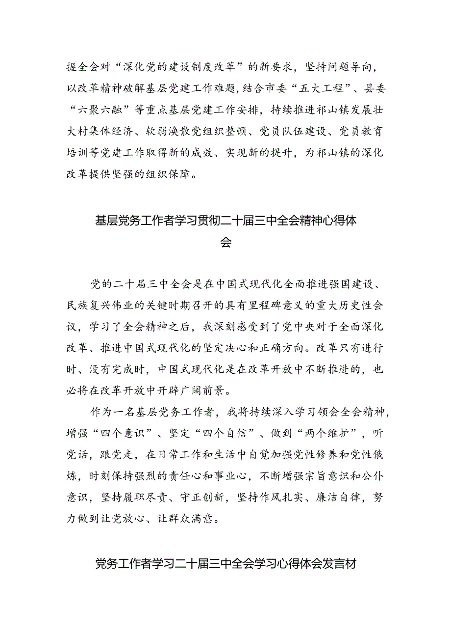 基层党务工作者学习贯彻党的二十届三中全会精神心得体会(精选五篇合集).docx_第2页