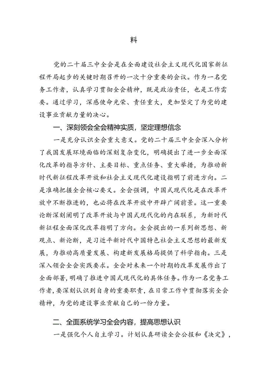 基层党务工作者学习贯彻党的二十届三中全会精神心得体会(精选五篇合集).docx_第3页