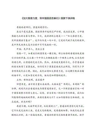 (五篇)《加大推普力度筑牢强国语言基石》国旗下演讲稿汇编.docx