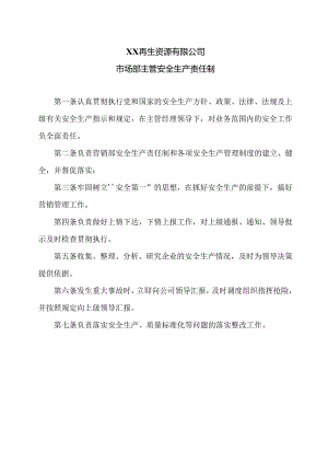 XX再生资源有限公司市场部主管安全生产责任制（2024年）.docx