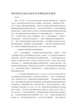始终保持以党的自我革命引领推动组织建设.docx